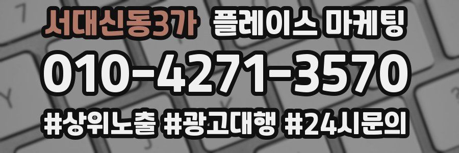서대신동3가 플레이스 마케팅