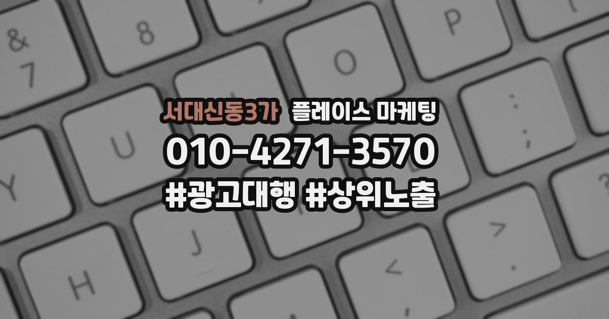 서대신동3가 플레이스 마케팅