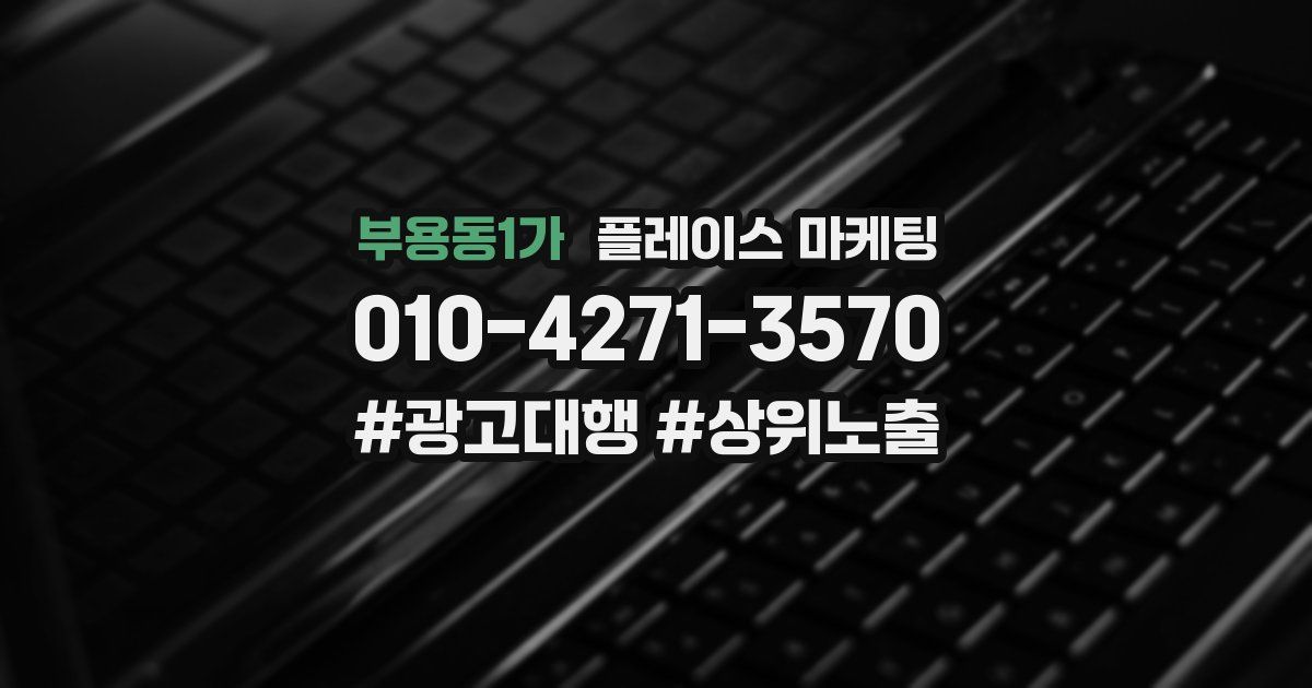 부용동1가 플레이스 마케팅