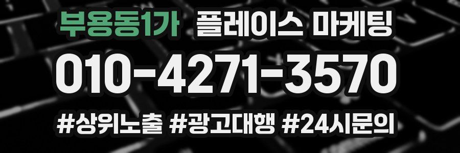 부용동1가 플레이스 마케팅