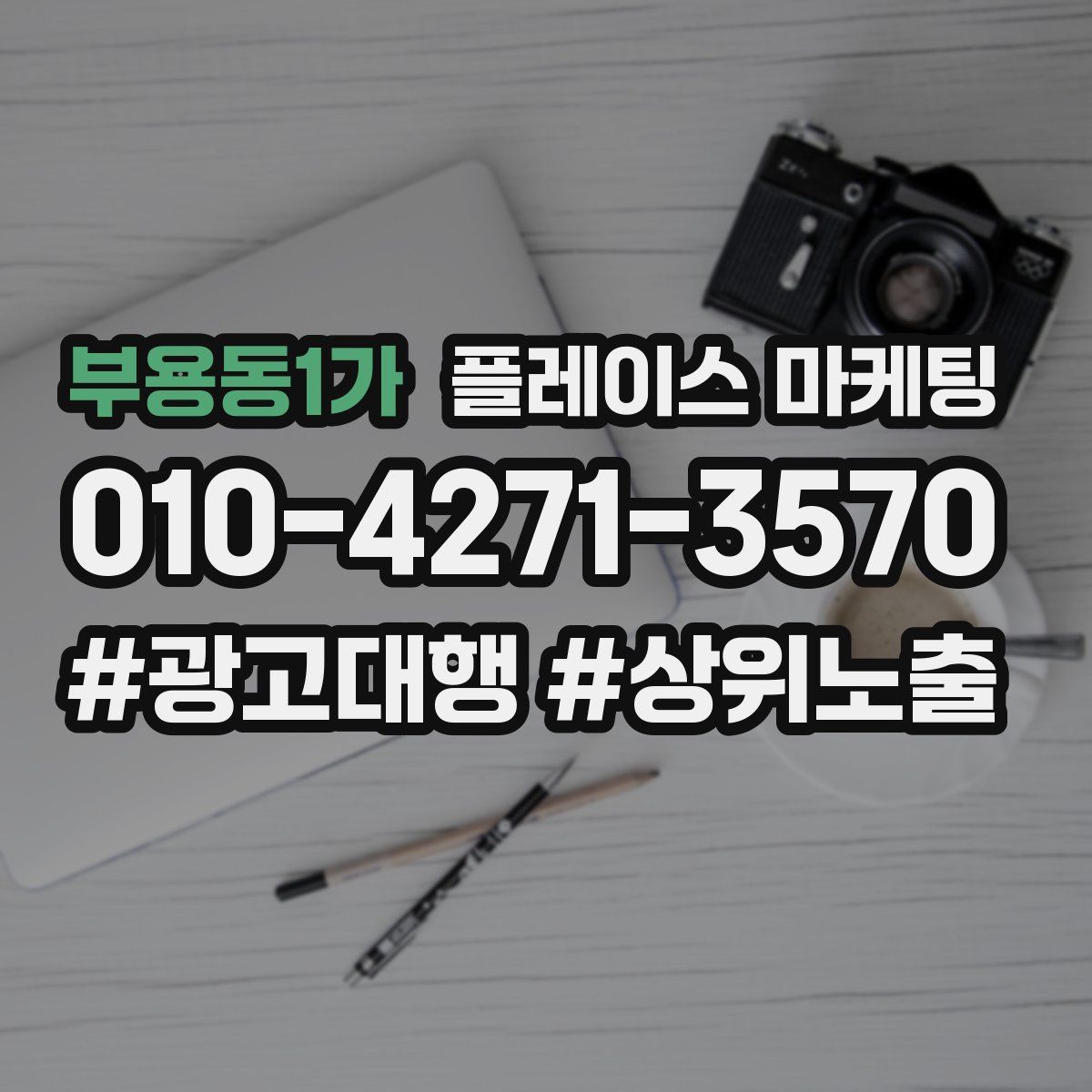부용동1가 플레이스 마케팅
