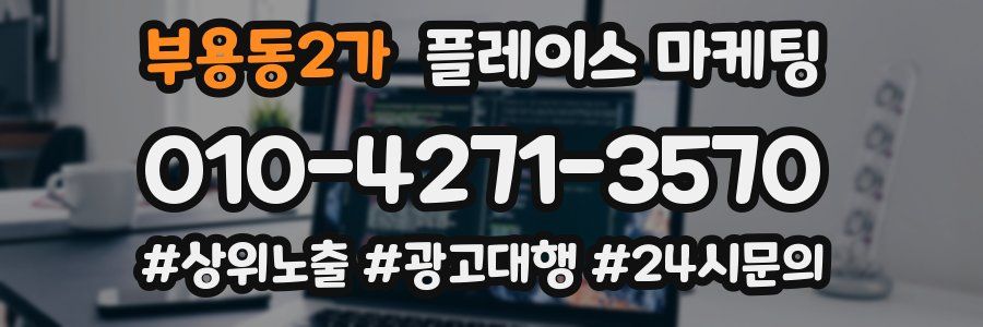 부용동2가 플레이스 마케팅