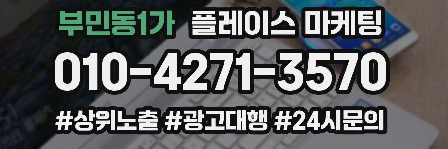 부민동1가 플레이스 마케팅