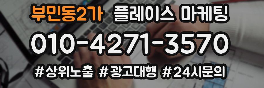 부민동2가 플레이스 마케팅