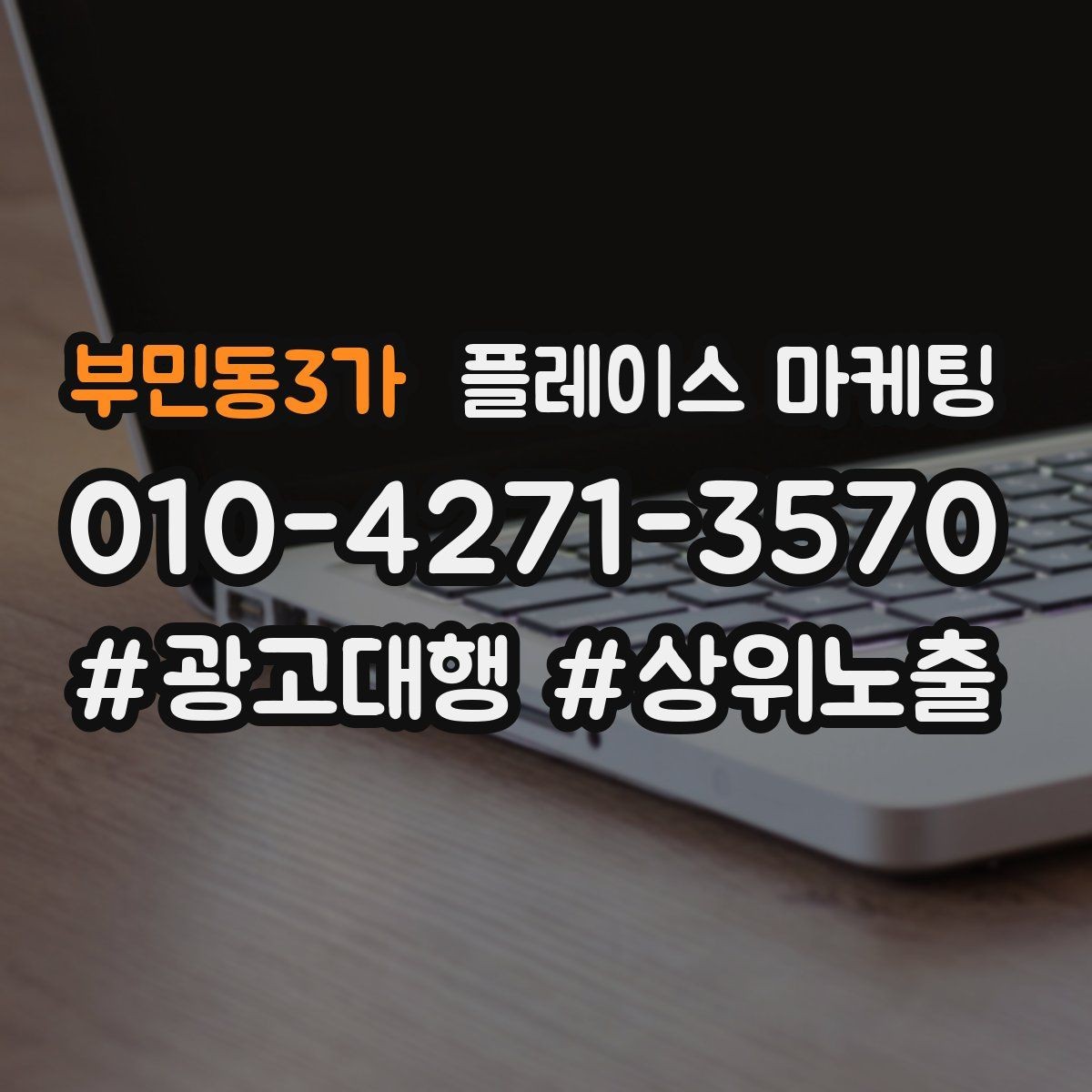 부민동3가 플레이스 마케팅 민원성 리뷰를 줄이는 사전 안내문