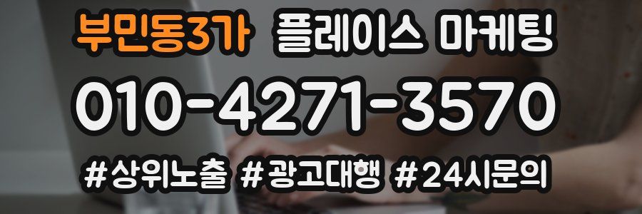 부민동3가 플레이스 마케팅