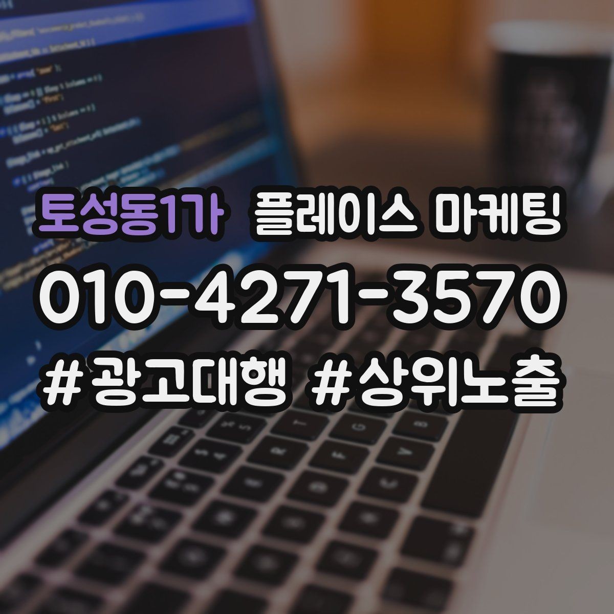 토성동1가 플레이스 마케팅 전화는 오는데 방문이 없을 때 해결