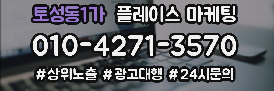 토성동1가 플레이스 마케팅