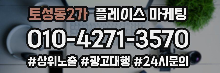 토성동2가 플레이스 마케팅