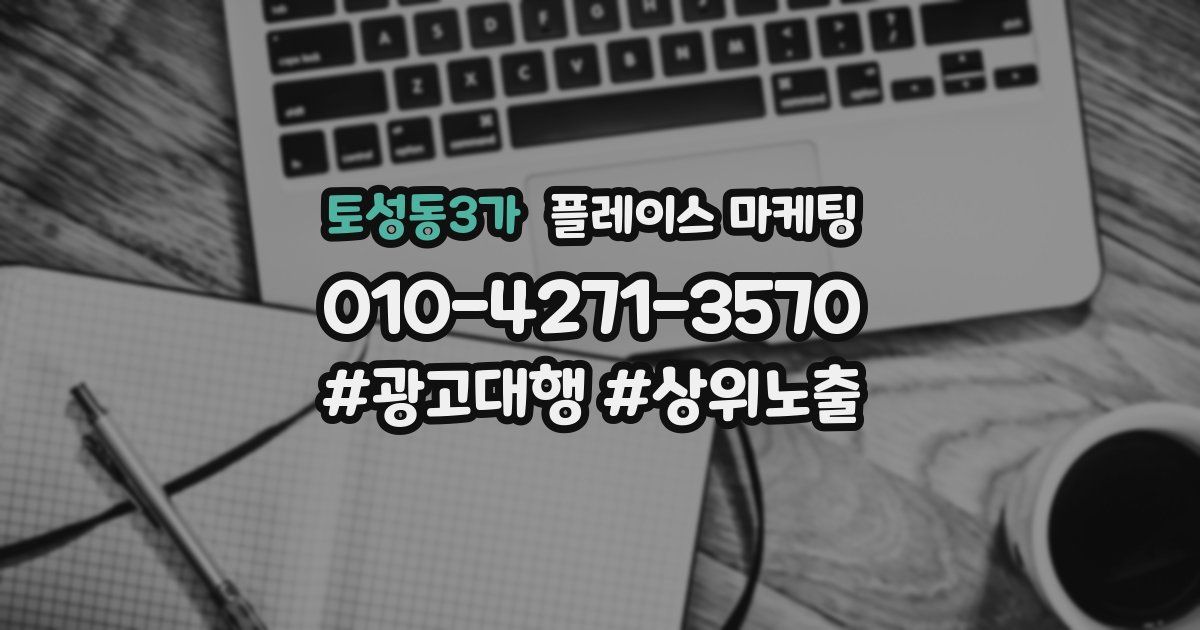 토성동3가 플레이스 마케팅