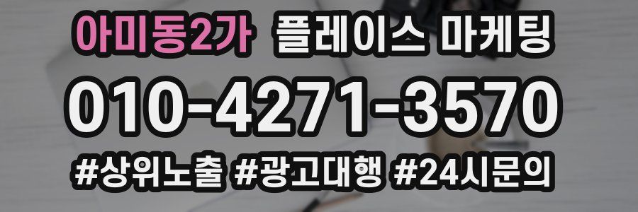 아미동2가 플레이스 마케팅