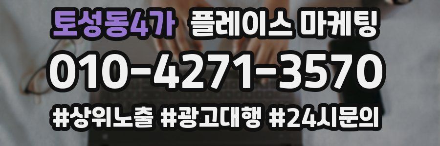 토성동4가 플레이스 마케팅