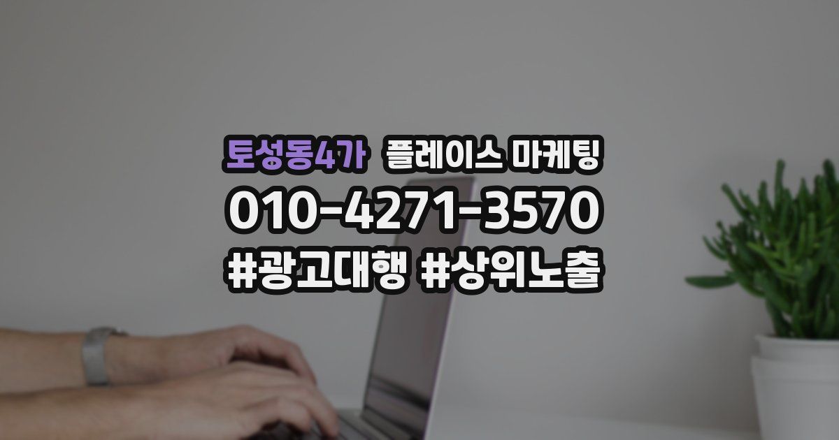 토성동4가 플레이스 마케팅