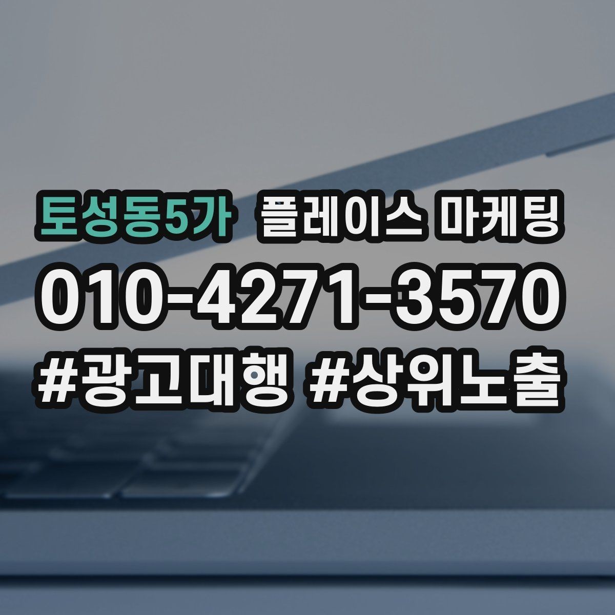토성동5가 플레이스 마케팅 리뷰가 마케팅 성과를 좌우하는 구조