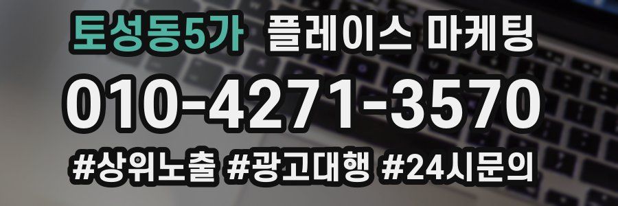 토성동5가 플레이스 마케팅