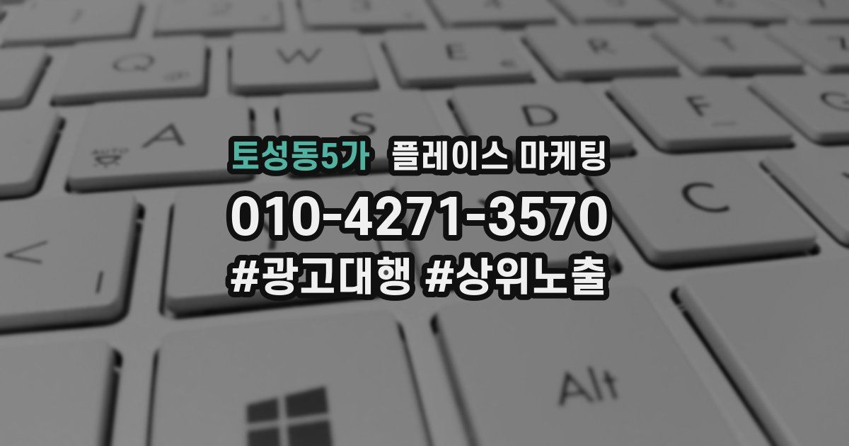 토성동5가 플레이스 마케팅