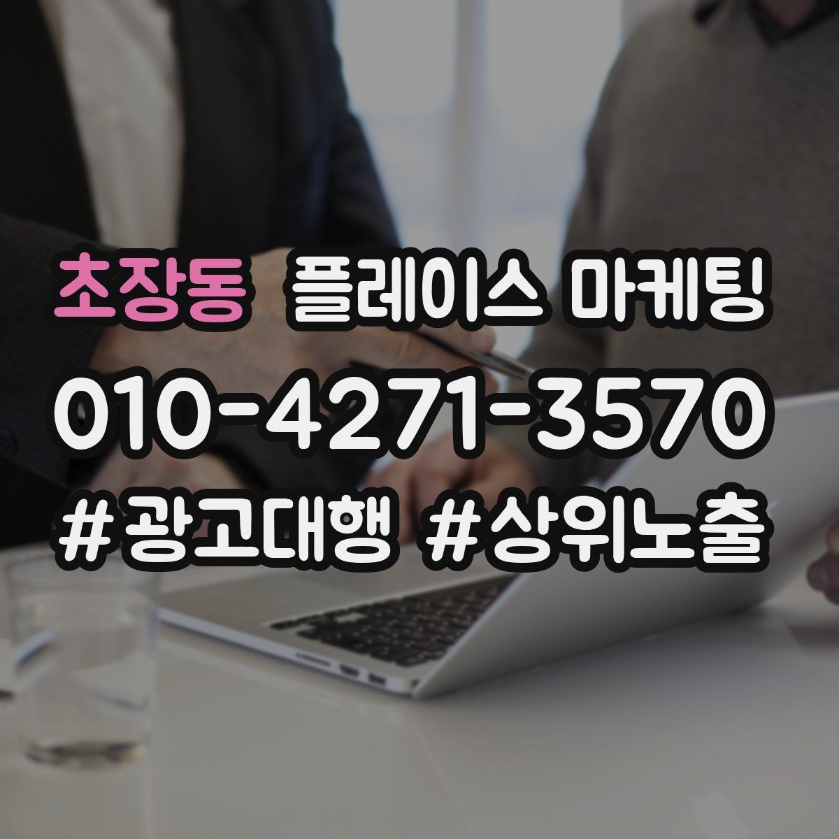 초장동 플레이스 마케팅