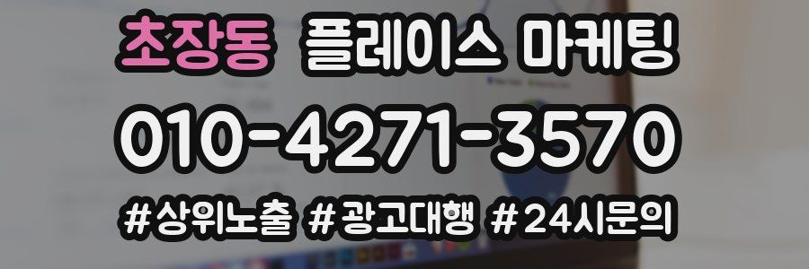 초장동 플레이스 마케팅