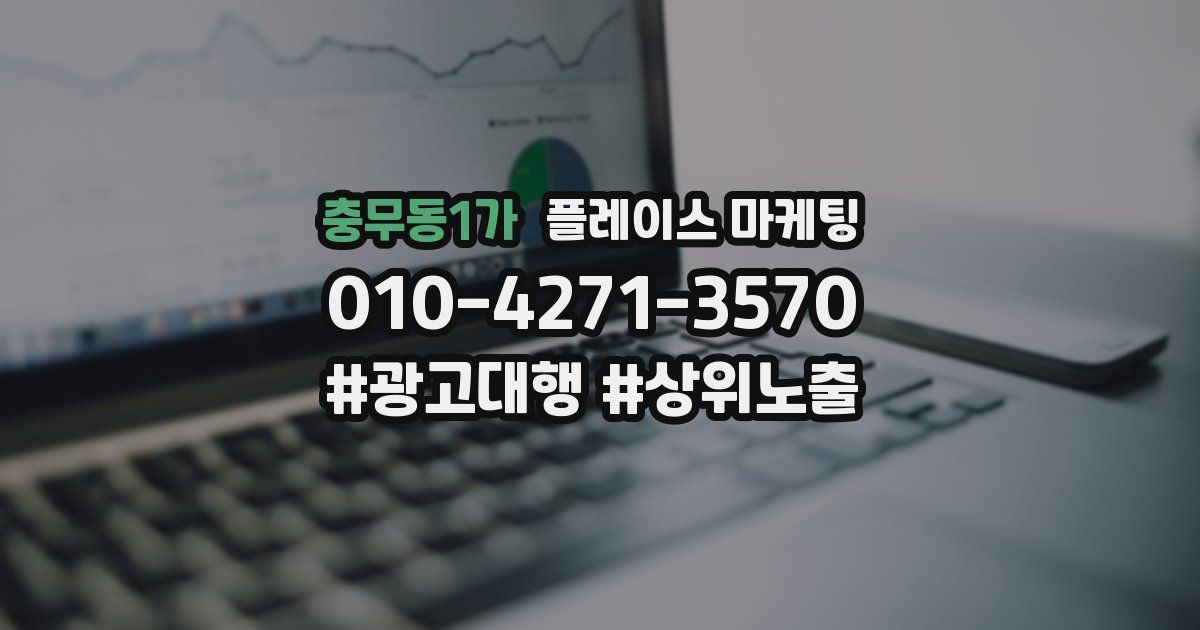 충무동1가 플레이스 마케팅