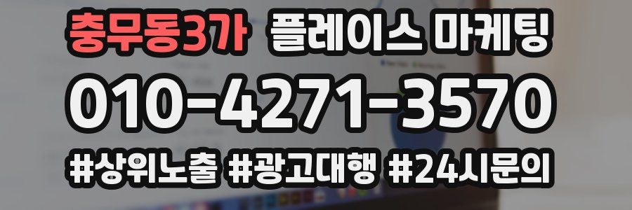 충무동3가 플레이스 마케팅