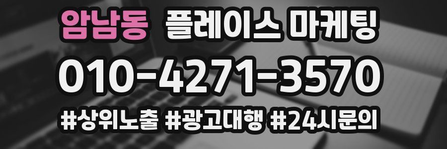 암남동 플레이스 마케팅