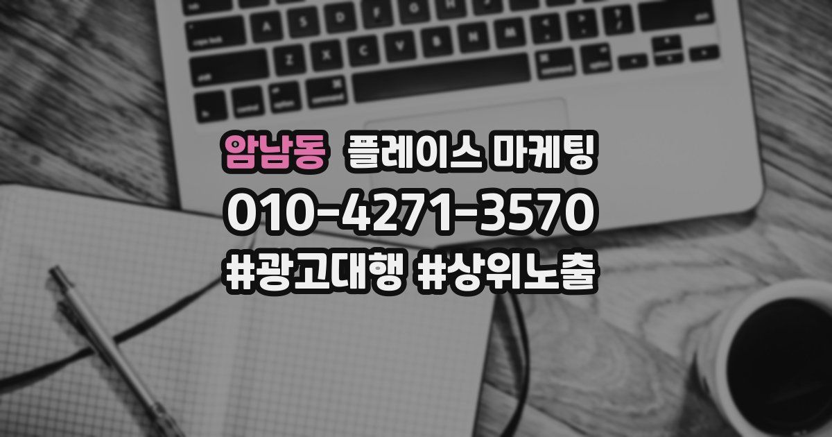 암남동 플레이스 마케팅
