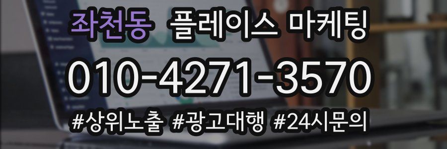 좌천동 플레이스 마케팅