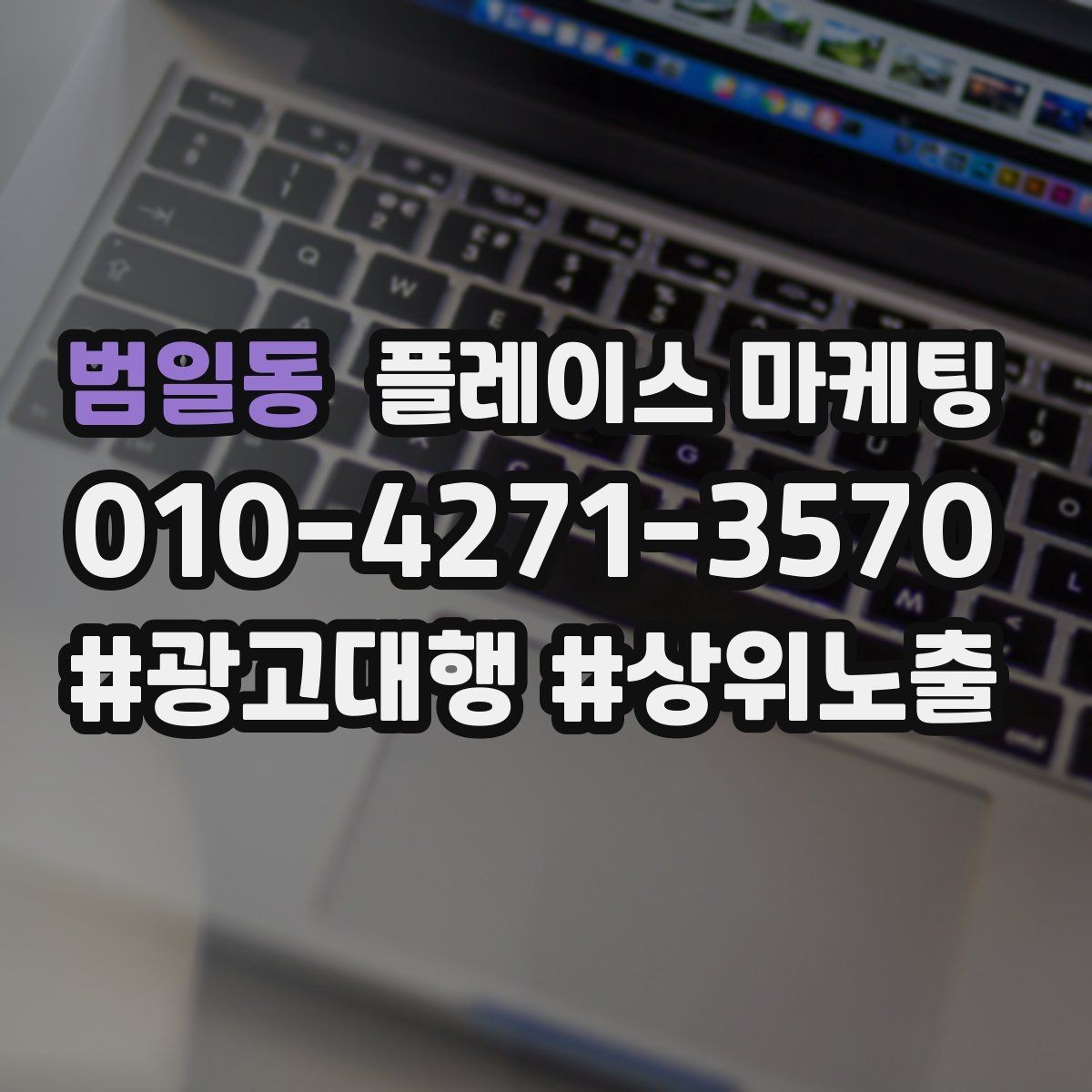 범일동 플레이스 마케팅 장기적으로 성과를 만드는 루틴 설계