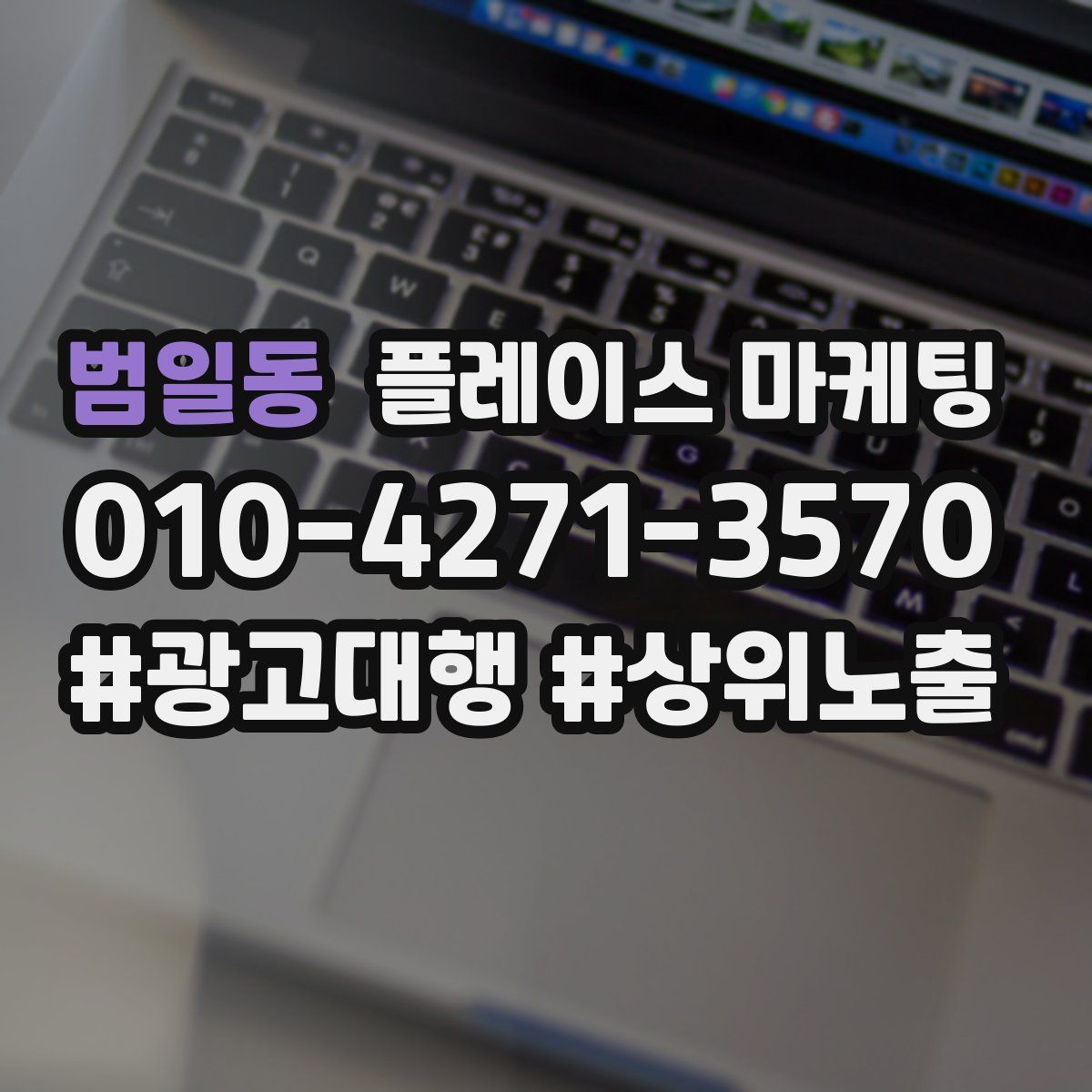 범일동 플레이스 마케팅
