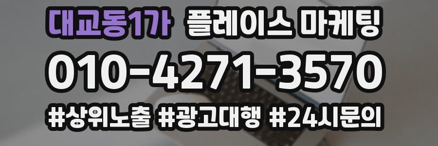대교동1가 플레이스 마케팅