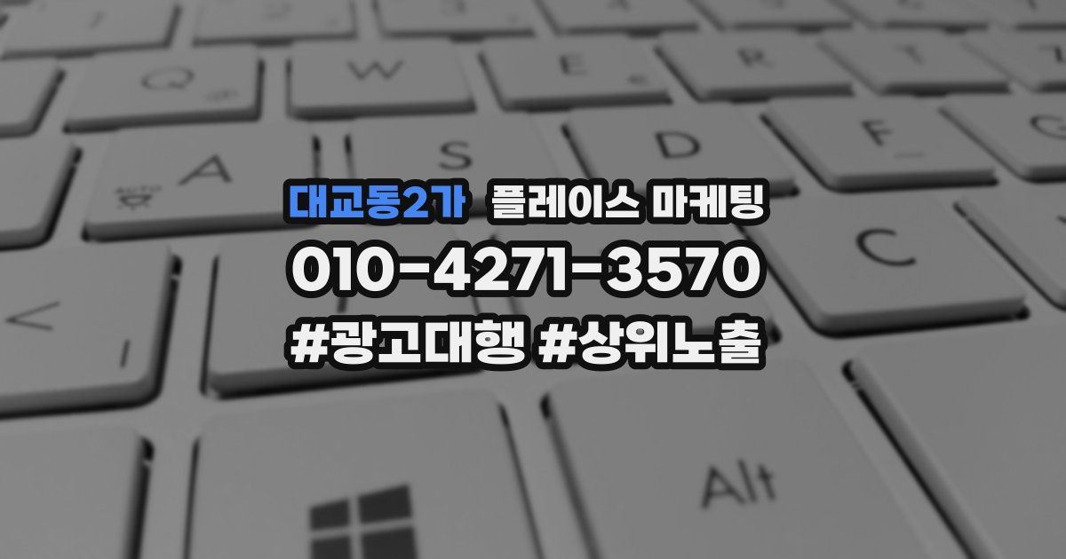 대교동2가 플레이스 마케팅