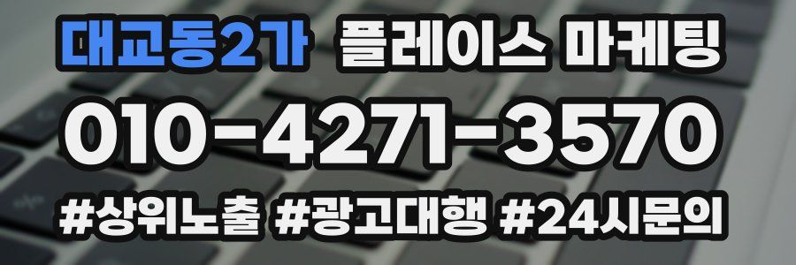대교동2가 플레이스 마케팅