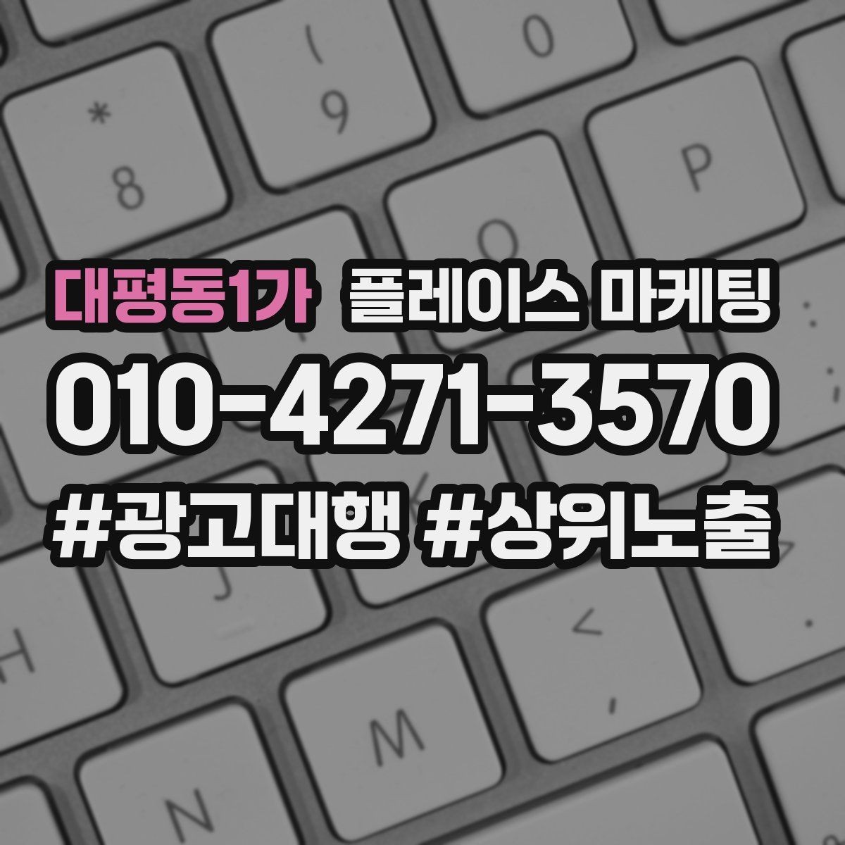 대평동1가 플레이스 마케팅 시술형 업종에서 과정 설명이 중요한 이유
