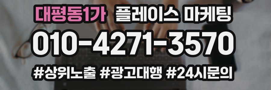 대평동1가 플레이스 마케팅