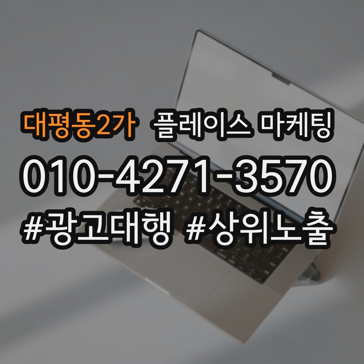 대평동2가 플레이스 마케팅 일 예산을 조절하는 현실 기준
