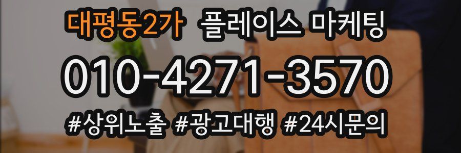 대평동2가 플레이스 마케팅