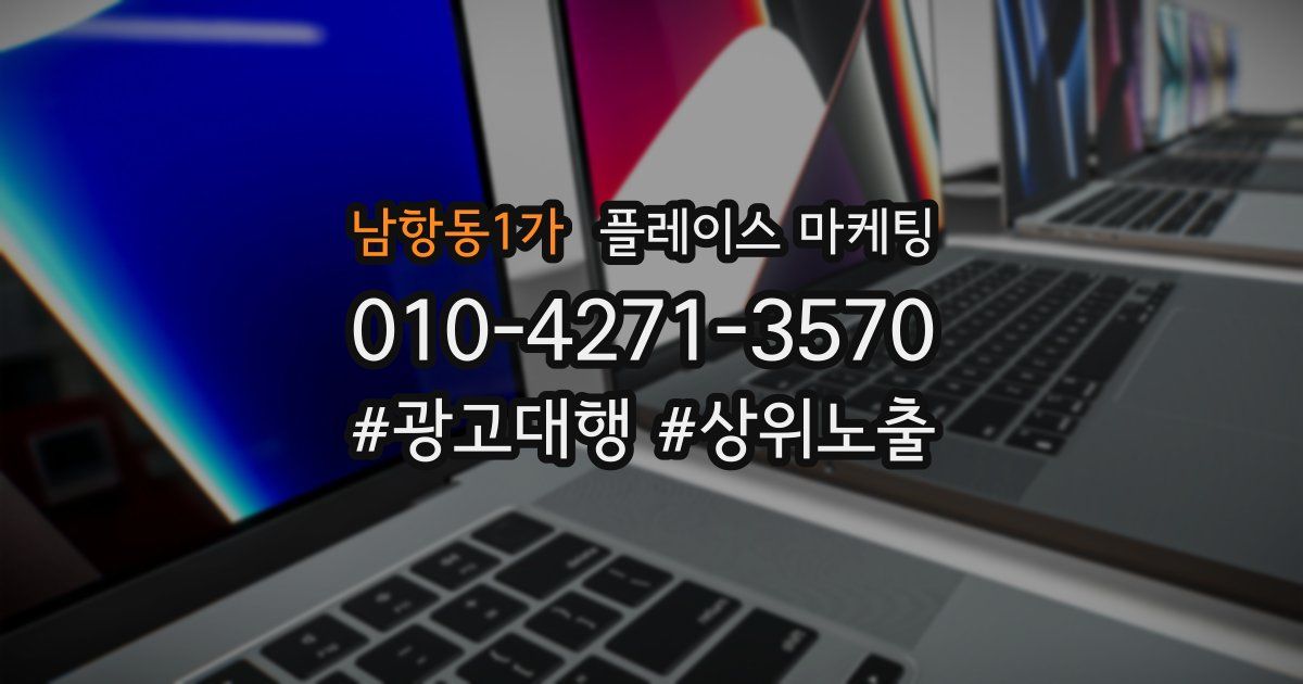 남항동1가 플레이스 마케팅