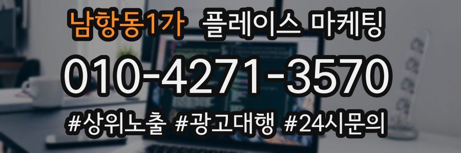 남항동1가 플레이스 마케팅