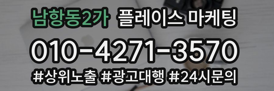 남항동2가 플레이스 마케팅