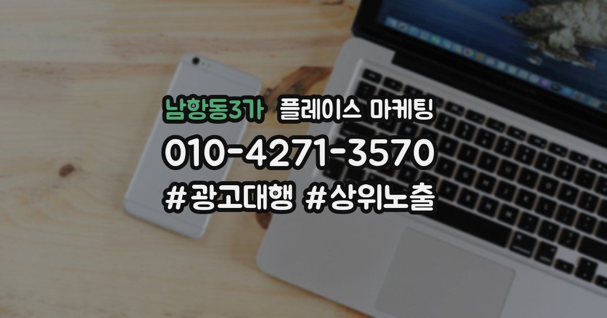 남항동3가 플레이스 마케팅