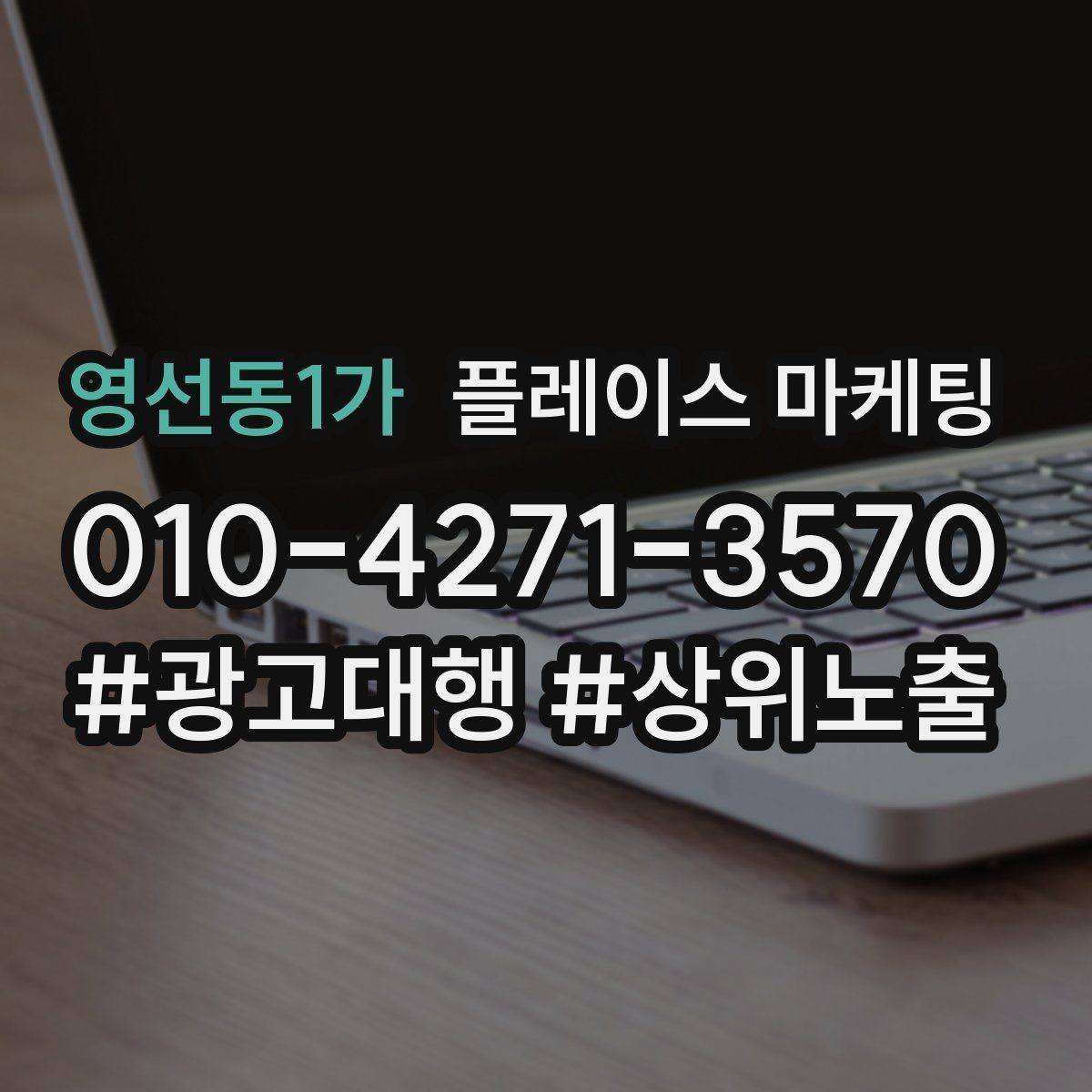 영선동1가 플레이스 마케팅 한 번에 바꾸지 말아야 하는 이유