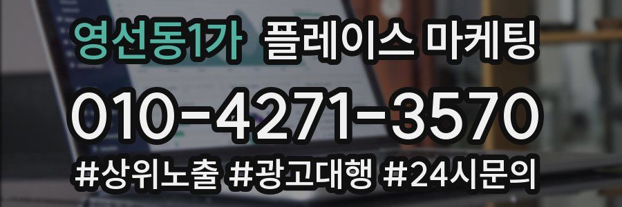 영선동1가 플레이스 마케팅