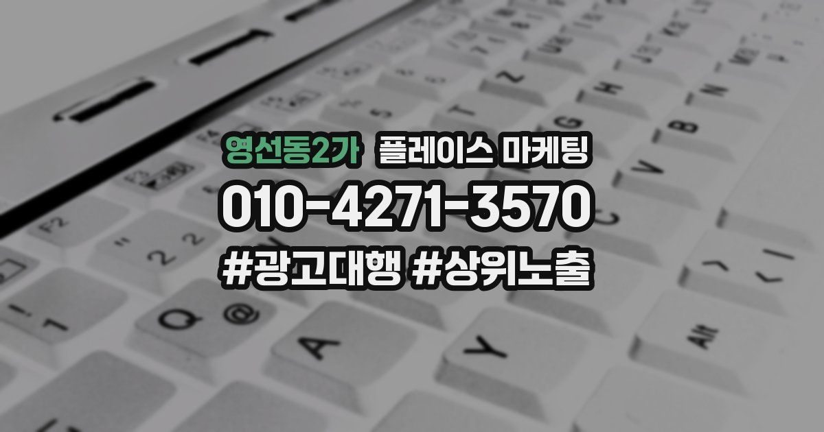 영선동2가 플레이스 마케팅
