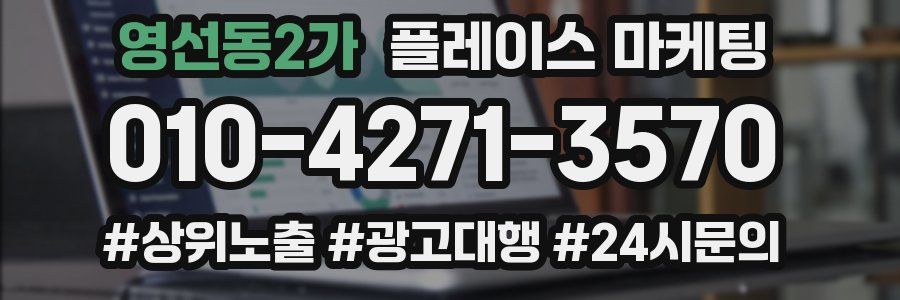 영선동2가 플레이스 마케팅