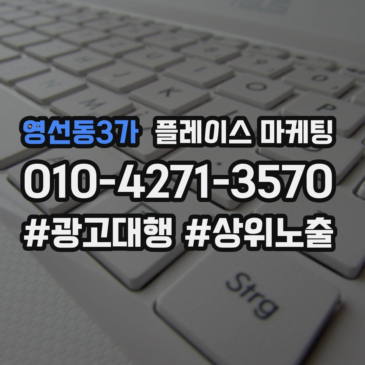 영선동3가 플레이스 마케팅