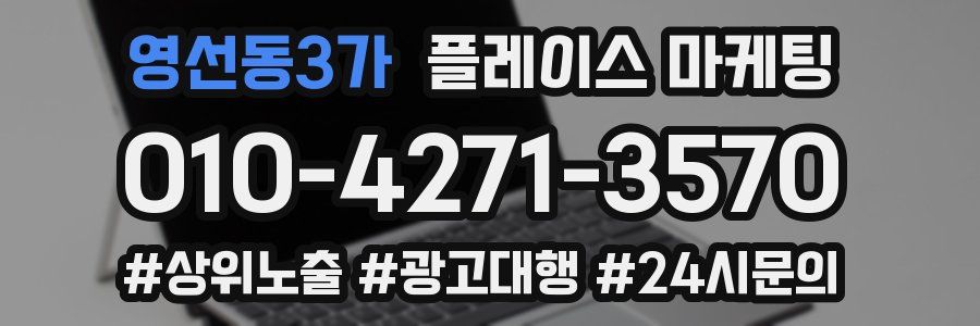 영선동3가 플레이스 마케팅