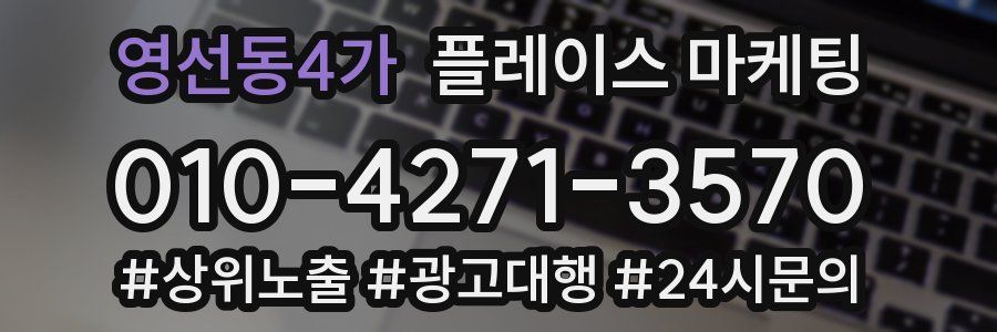 영선동4가 플레이스 마케팅