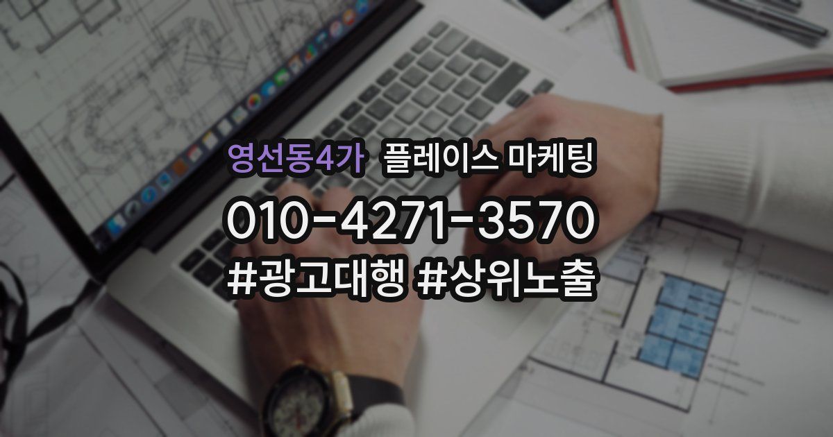 영선동4가 플레이스 마케팅