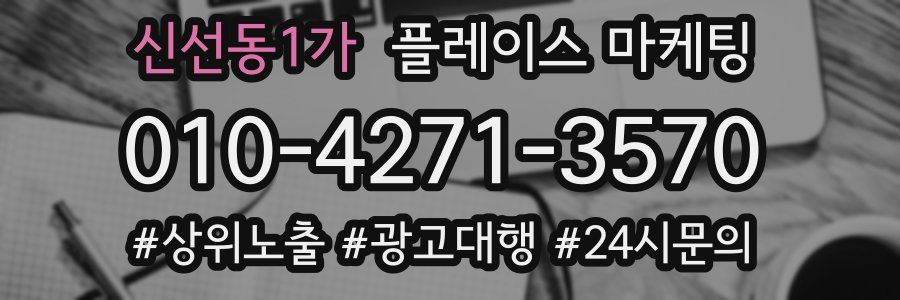 신선동1가 플레이스 마케팅