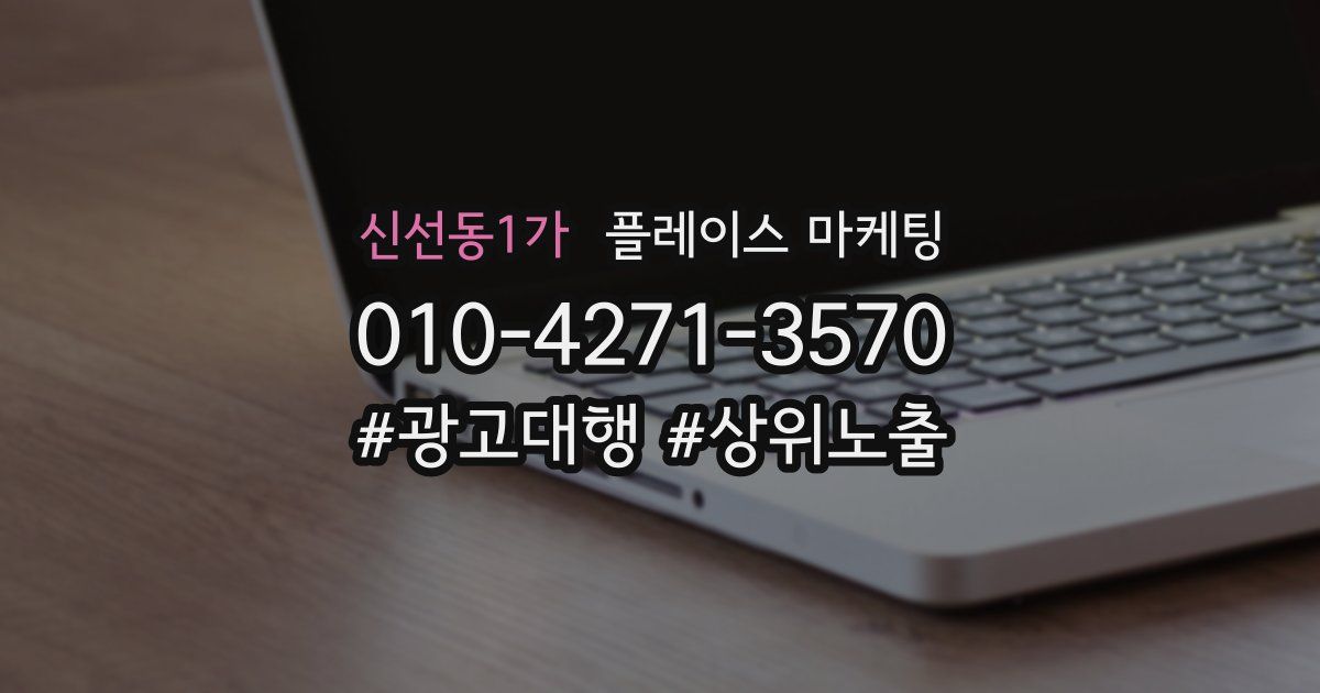 신선동1가 플레이스 마케팅